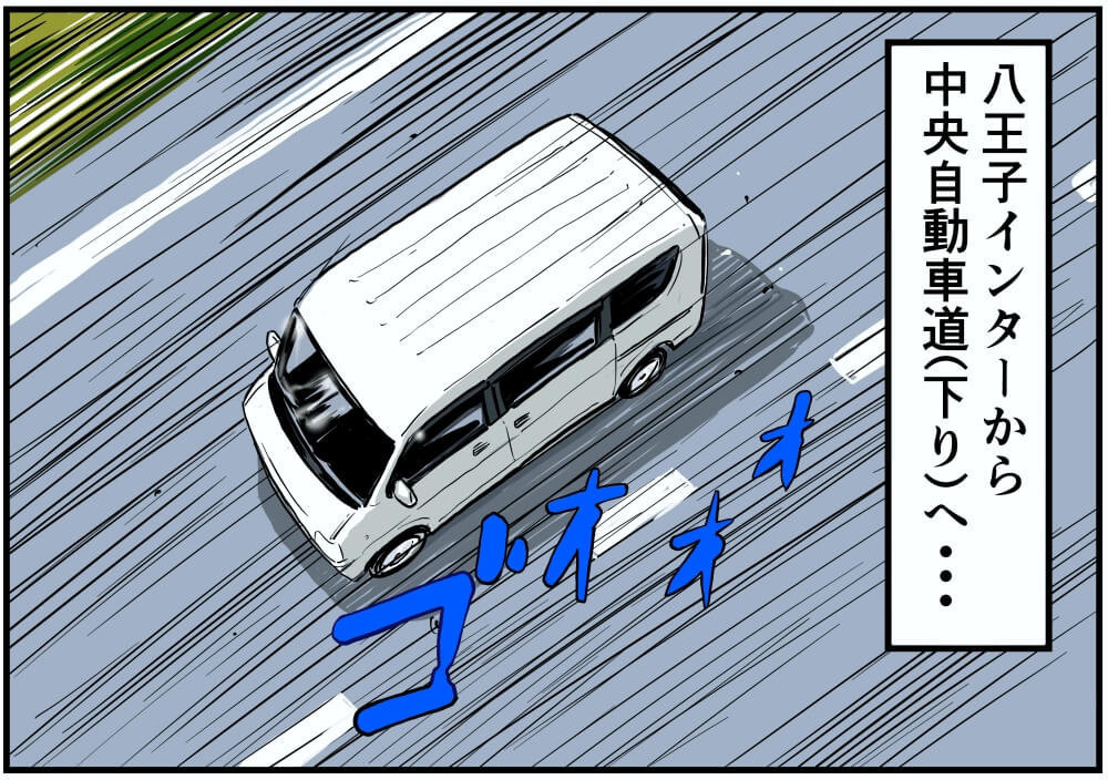 八王子インターから中央自動車道（下り）へ…
