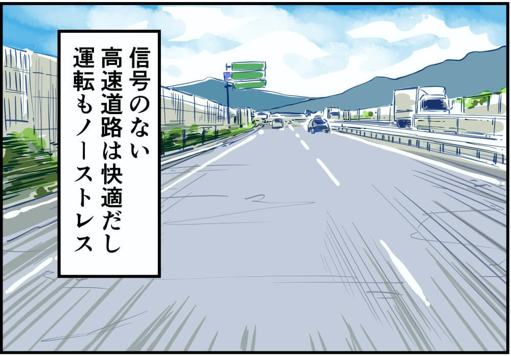 信号のない高速道路は快適だし運転もノーストレス