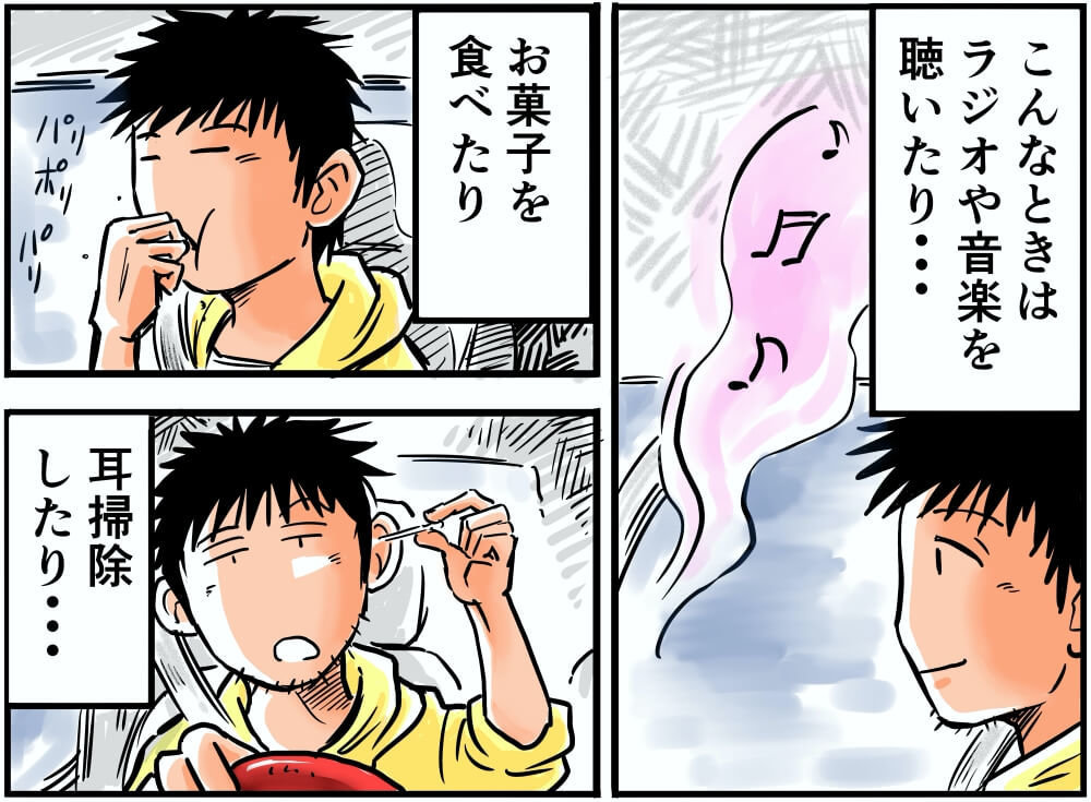 こんなときはラジオや音楽を聴いたり…、お菓子を食べたり、耳掃除したり