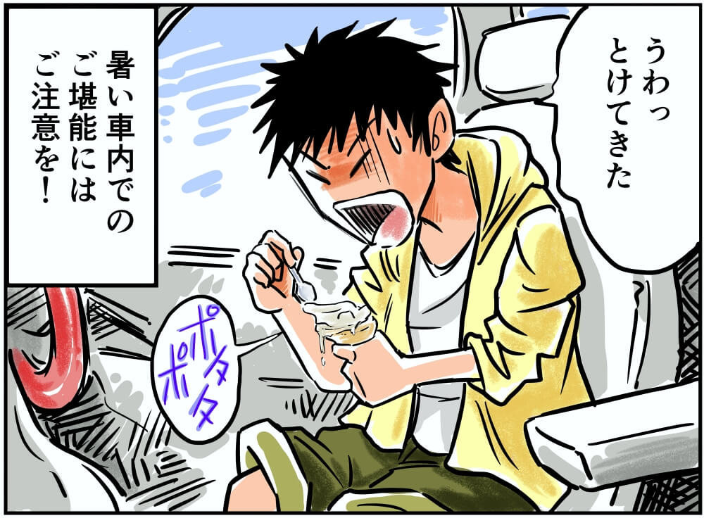 暑い車内でのご堪能にはご注意を！