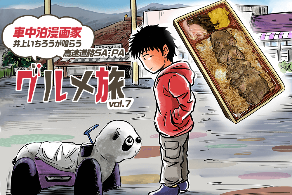 高速道路SA・PAグルメ旅！車中泊漫画家・井上いちろうが喰らうvol.７ 恵那峡SA（上り）