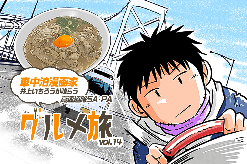 高速道路SA・PAグルメ旅！車中泊漫画家・井上いちろうが喰らうvol.14 上板SA（下り）