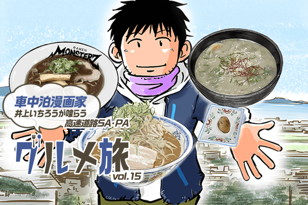 瀬戸内海をバックにした絶品ラーメンと車中泊漫画家・井上いちろうさん