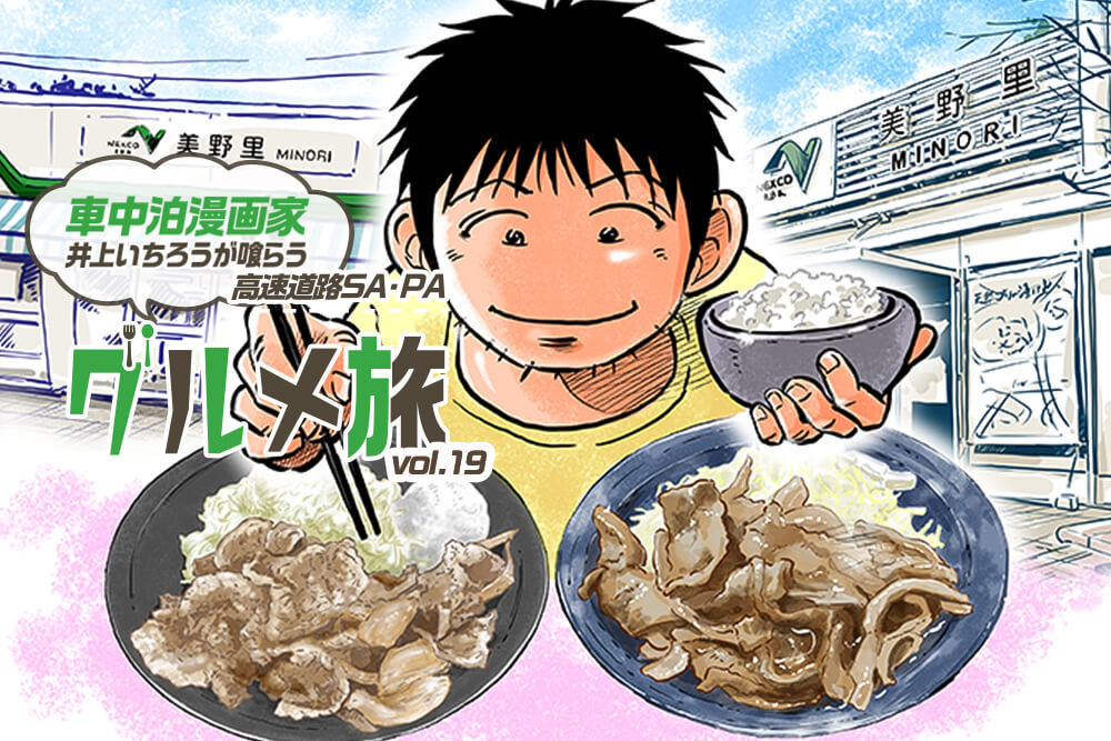 みのりの生姜焼き定食と車中泊の漫画家・井上いちろうさん