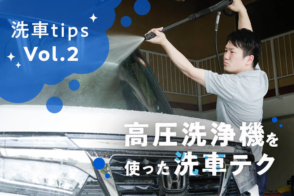 高圧洗浄機を使った洗車テク とっておきのトリビアを洗車ソムリエが指南 洗車tips Vol ２ カエライフ クルマとカスタムで暮らしをカエるーcustom Enjoy Life