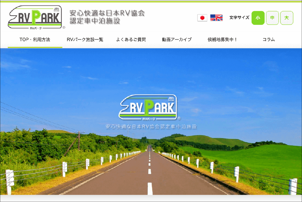 日本RV協会のWebサイト「RVパーク」