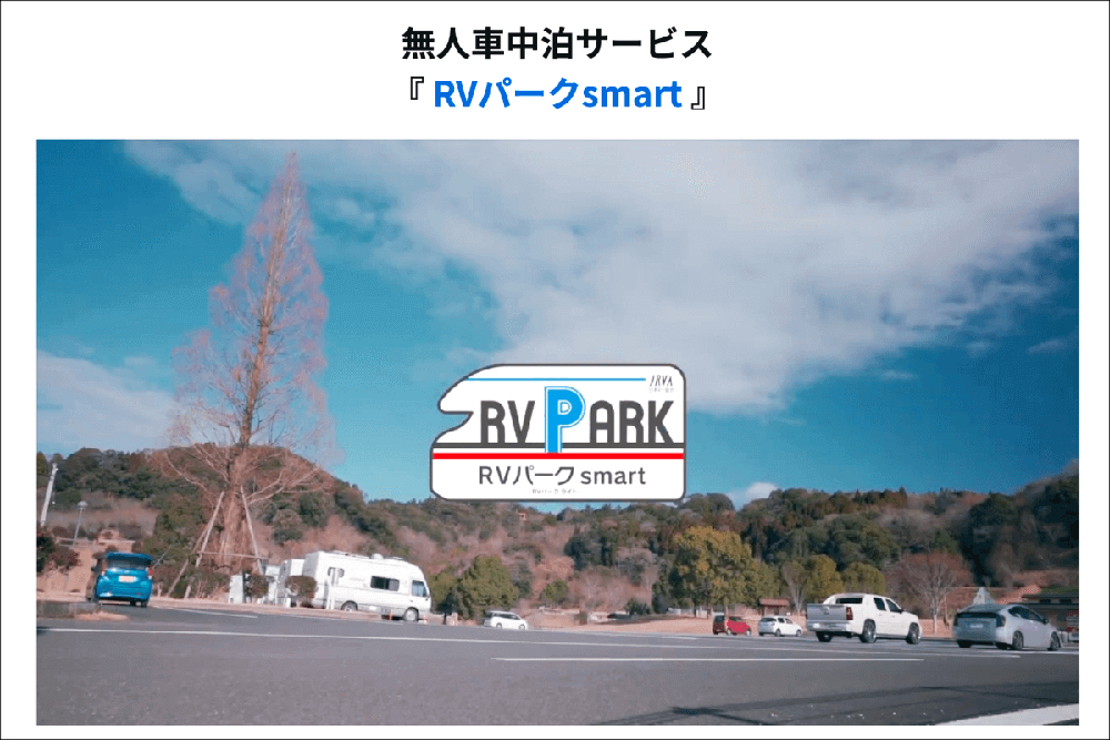「RVパークsmart」Webサイト