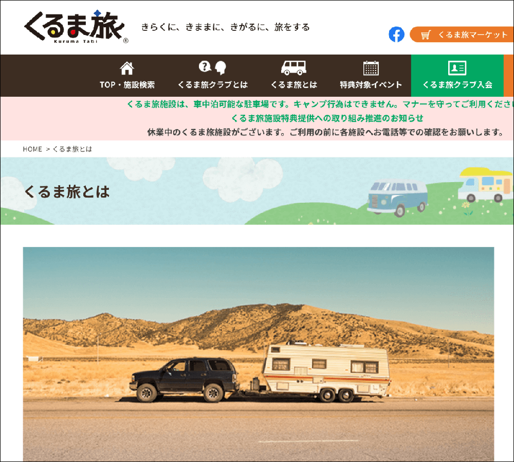 くるま旅クラブの公式サイト「くるま旅」