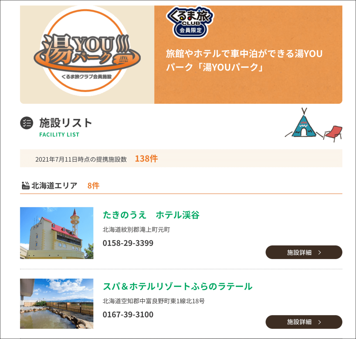くるま旅クラブ公式サイト「くるま旅」内の「湯YOUパークのご案内」ページ