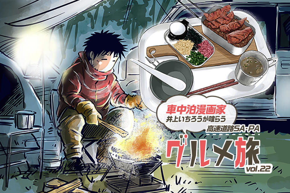 スペシャル牛タンパワー丼と車中泊漫画家・井上いちろうさん