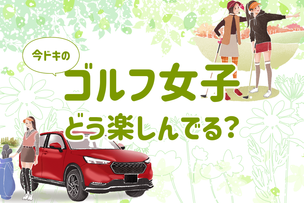 ゴルフ女子 クルマをどう活用してる ビギナーお役立ち情報とともにご紹介 カエライフ クルマとカスタムで暮らしをカエるーcustom Enjoy Life
