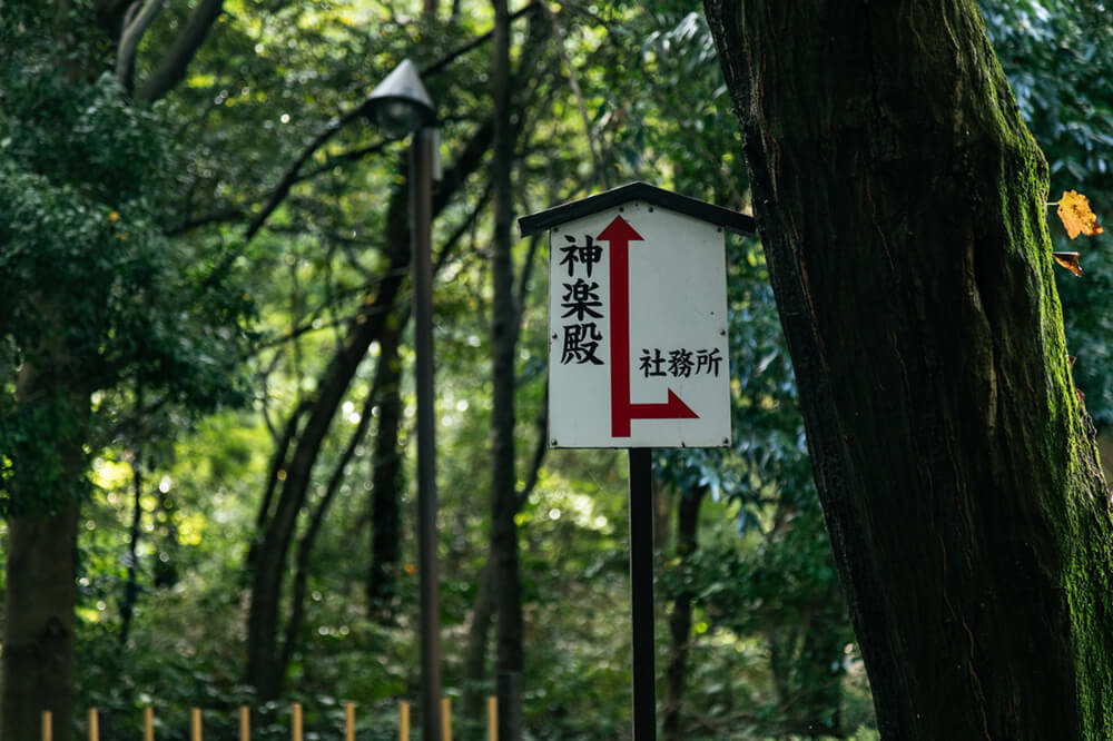 明治神宮の神楽殿に向かう方向を示す看板