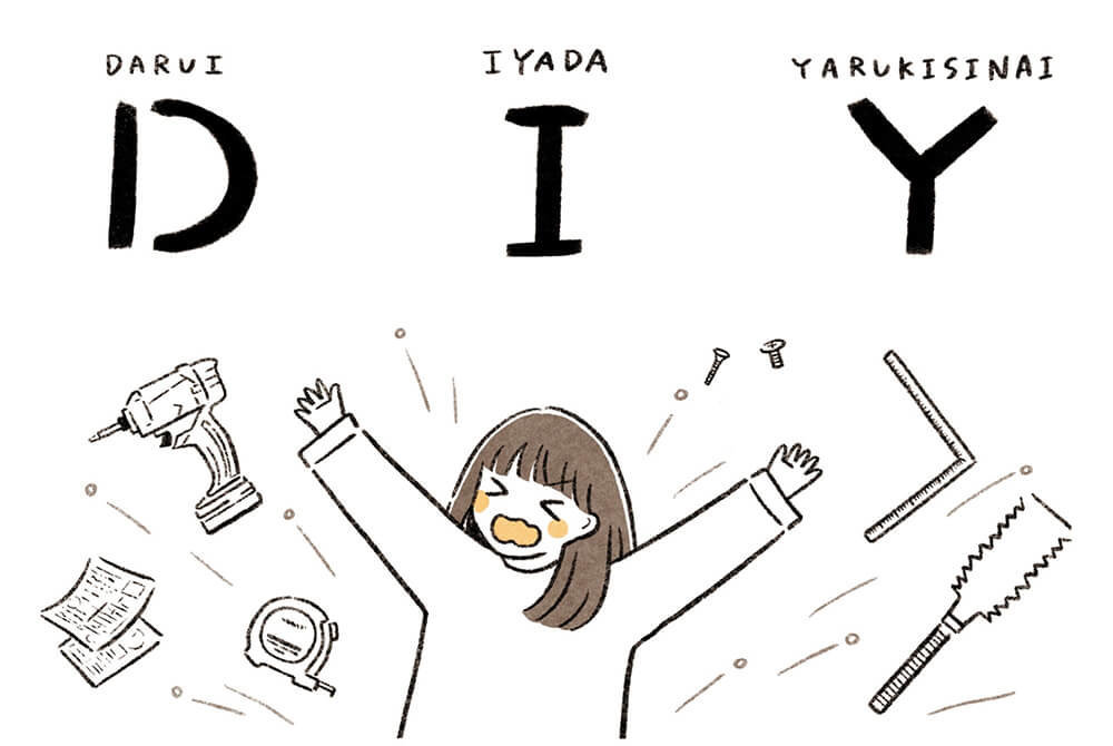 いとうみゆきさんが抱くDIYに対するイメージイラスト