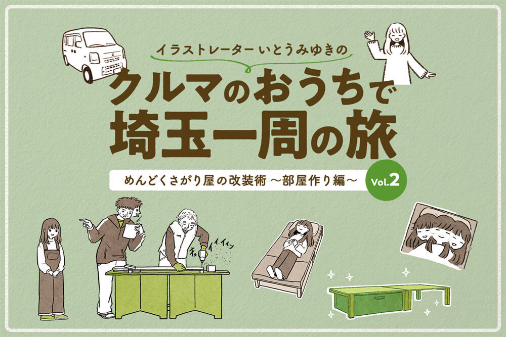 イラストレーター・いとうみゆきの クルマのおうちで埼玉一周めぐり旅 vol.02 めんどくさがり屋の改装術〜部屋作り編〜