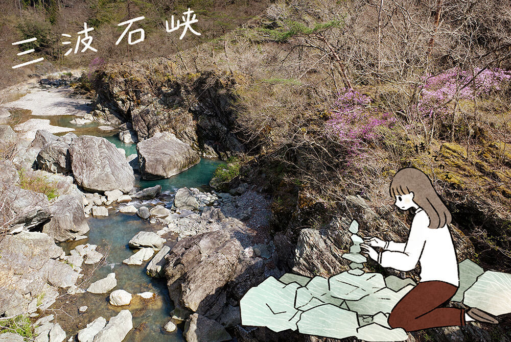 三波石峡の様子