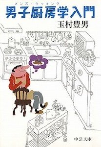 『男子厨房学入門』（中公文庫）の書影