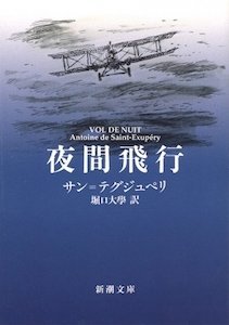 『夜間飛行』（新潮文庫刊）の書影