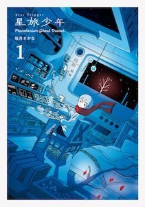 『星旅少年１』（PIE International）の書影