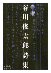 『自選 谷川俊太郎詩集』 （著：谷川 俊太郎、出版:岩波文庫）