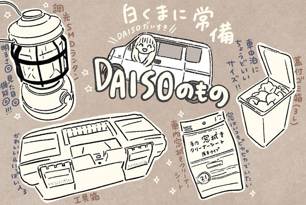 いとうみゆきさんが愛用する、DAISOの商品