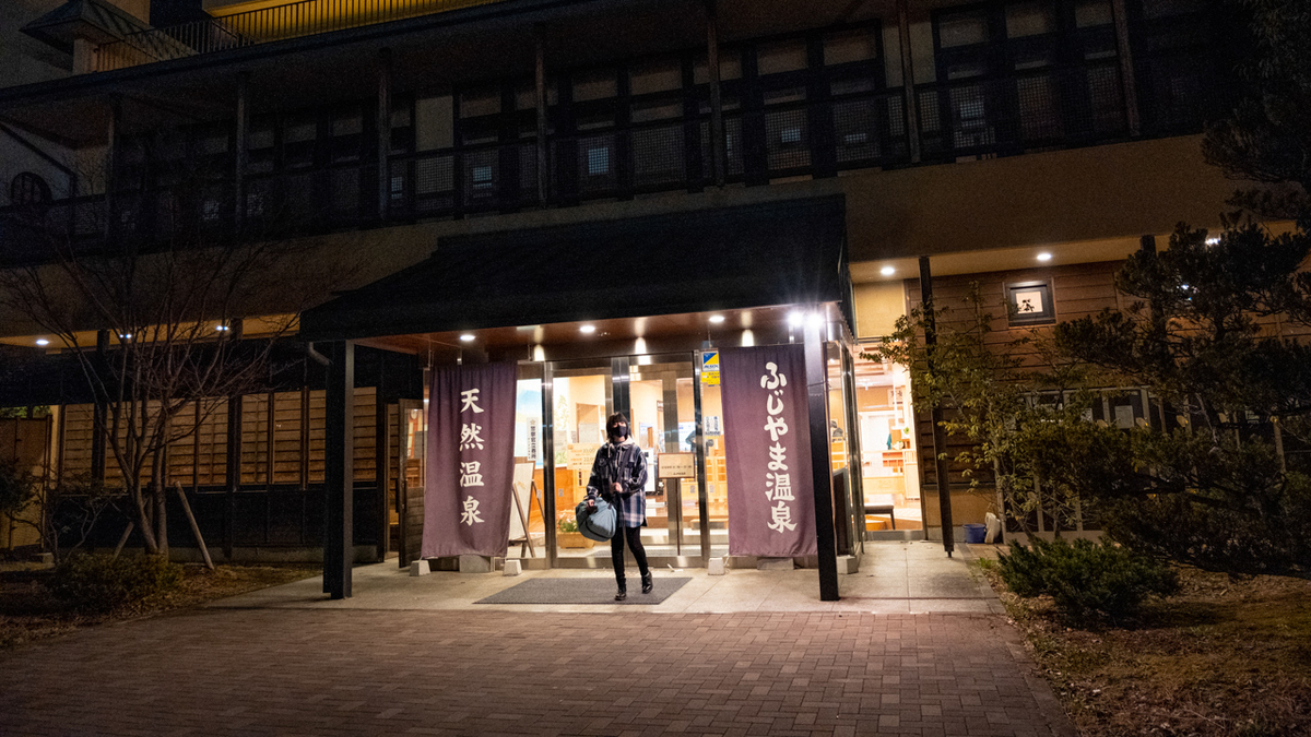 ふじやま温泉入浴後写真