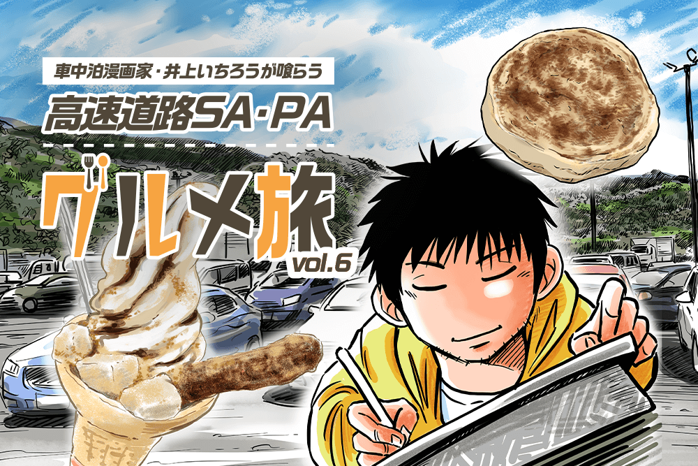 エンタメ高速道路SA・PAグルメ旅！車中泊漫画家・井上いちろうが喰らうvol.6 EXPASA談合坂（下り）