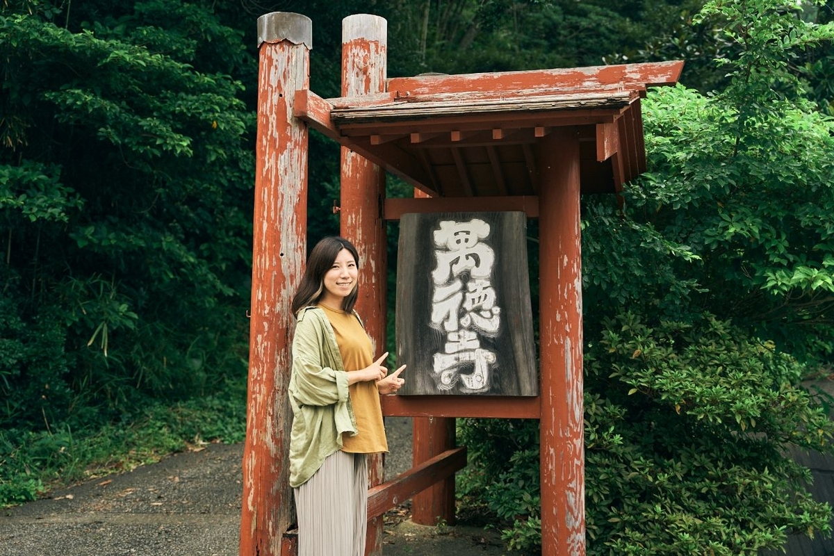 萬徳寺の入り口にある看板