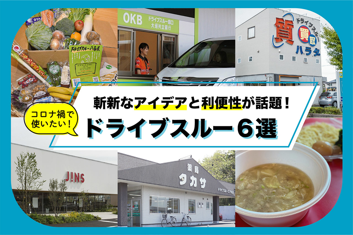 実レポ ドライブスルー6選 コロナ禍だからこそ使ってみたい 斬新なアイデアと利便性が話題のドライブスルー6選 カエライフ クルマとカスタムで暮らしをカエるーcustom Enjoy Life