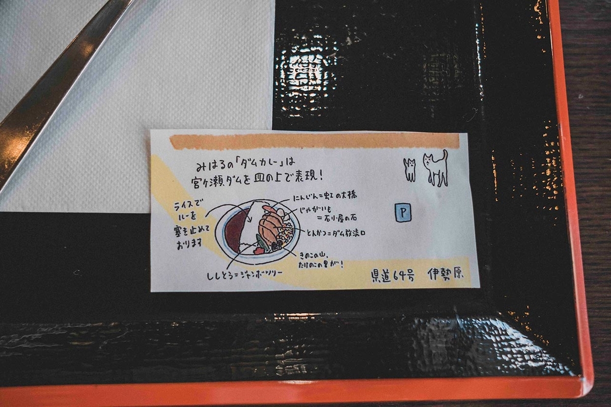 旅館みはるの宮ヶ瀬ダムカレーに付いてくるカレーの説明書写真