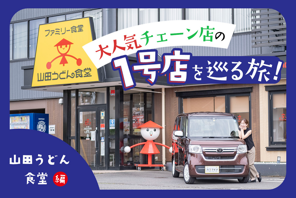 クルマで行く！ 大人気チェーン店、ロードサイドのあるお店に聖地巡礼。あの１号店を巡る旅！ ～山田うどん食堂 編～