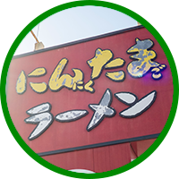 ゆにろーずにんたまラーメン取手店店長