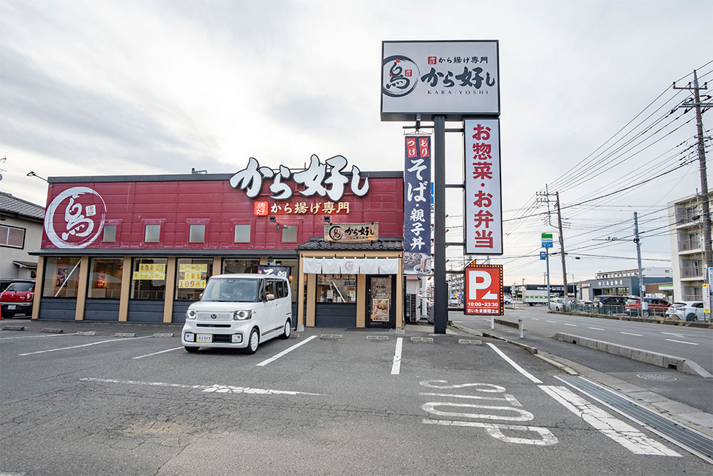から好しさいたま道祖土店の外観