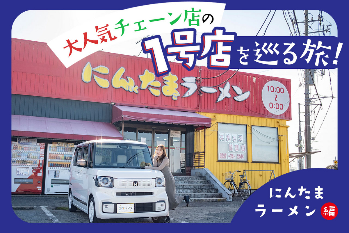 クルマで行く！ 大人気チェーン店、ロードサイドのあるお店に聖地巡礼。あの１号店を巡る旅！ ～にんたまラーメン 編～ アイキャッチ