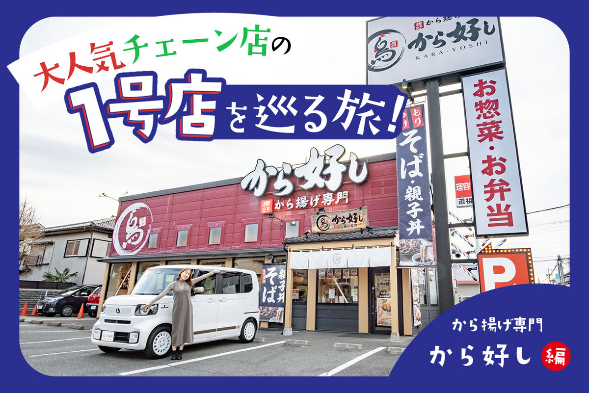 クルマで行く！ 大人気チェーン店、ロードサイドのあるお店に聖地巡礼。あの１号店を巡る旅！ ～から好し 編～ アイキャッチ
