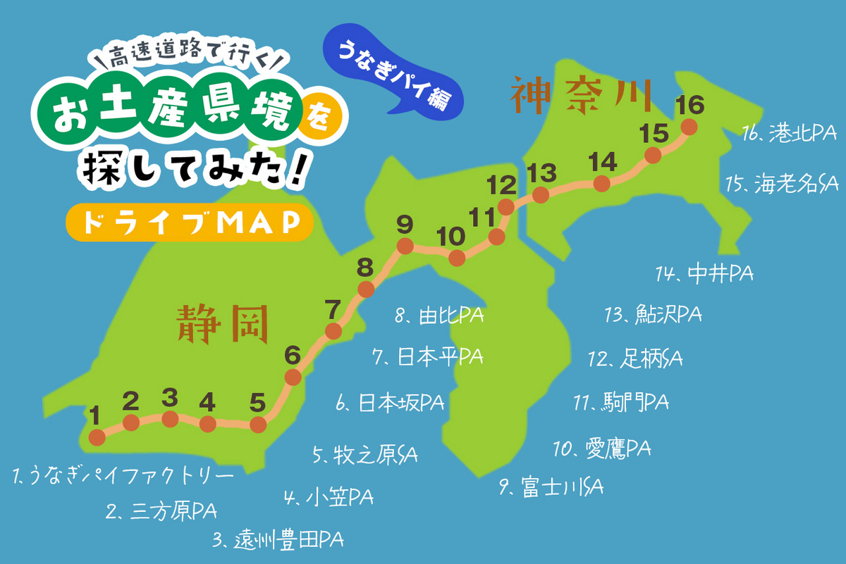 お土産県境うなぎパイ編ドライブマップ