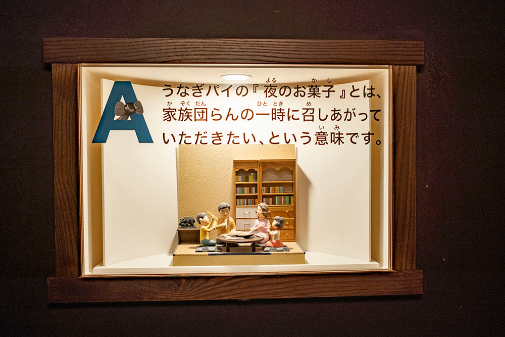 うなぎパイの「夜のお菓子」とは、家族団らんの一時に召しあがっていただきたい、という意味です。