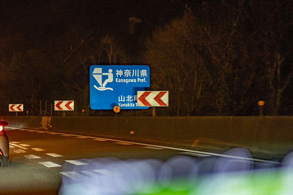 神奈川県山北町の看板