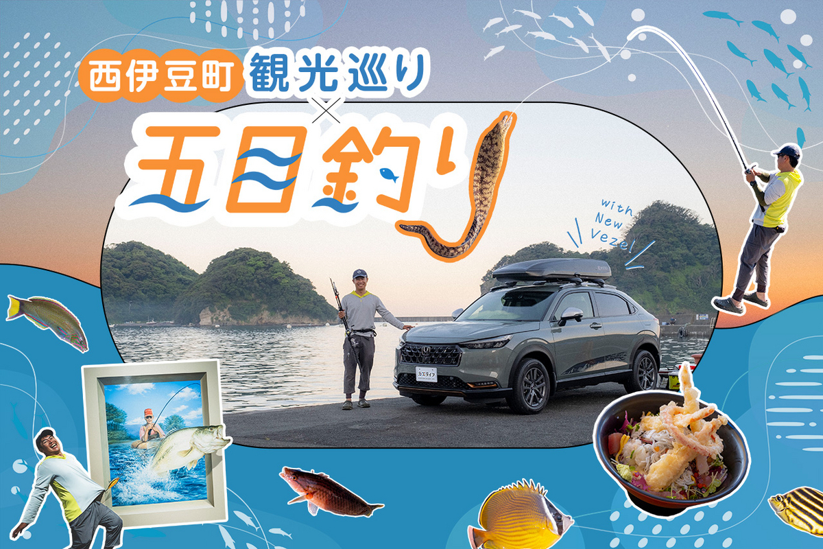 静岡県西伊豆町で五目釣りと観光地巡りを満喫-アイキャッチ