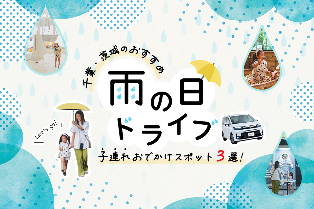雨の日ドライブ! 千葉・茨城のおすすめ子連れおでかけスポット3選