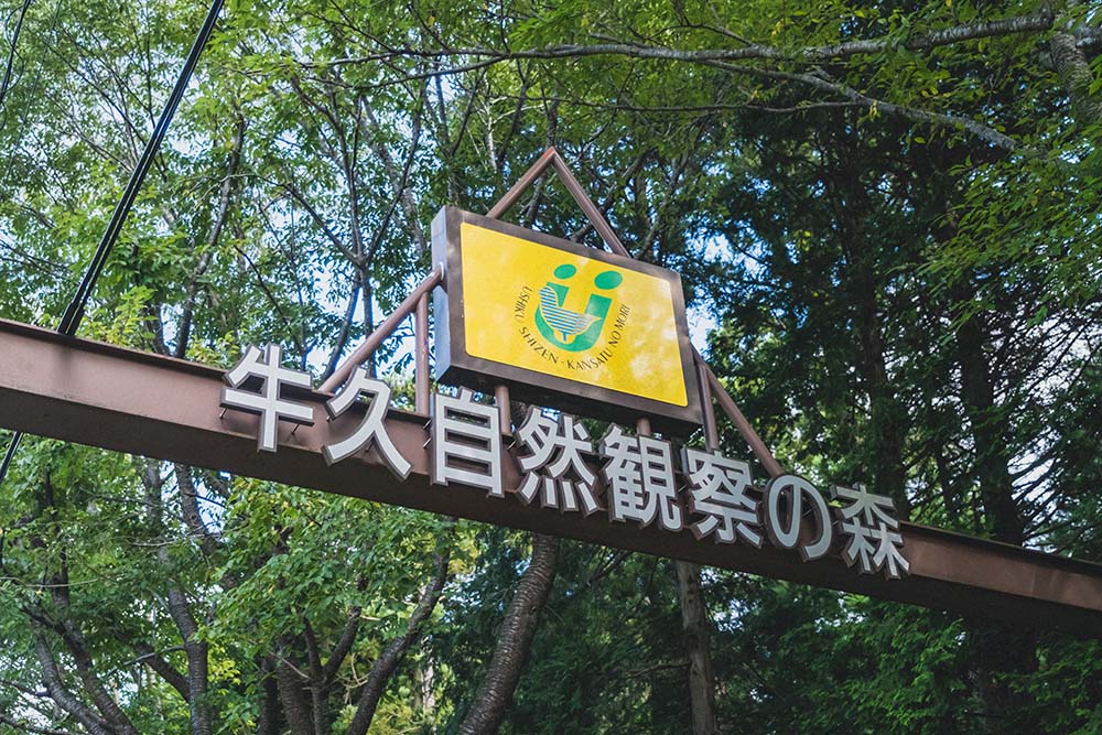 牛久自然観察の森入口