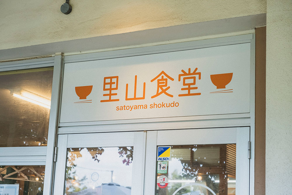 保田小学校内にある里山食堂の看板