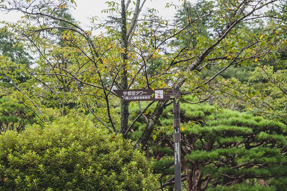 八幡山公園内の看板「宇都宮タワー」