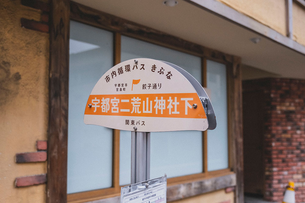 餃子通りのバス停の看板「宇都宮二荒山神社下」