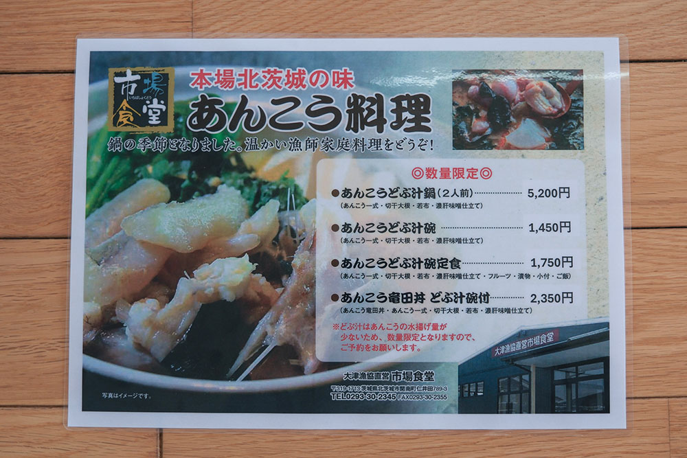 大津漁協直営市場食堂のあんこう料理メニュー