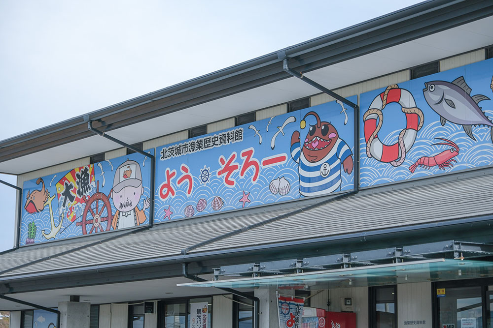 北茨城市漁業歴史資料館の看板