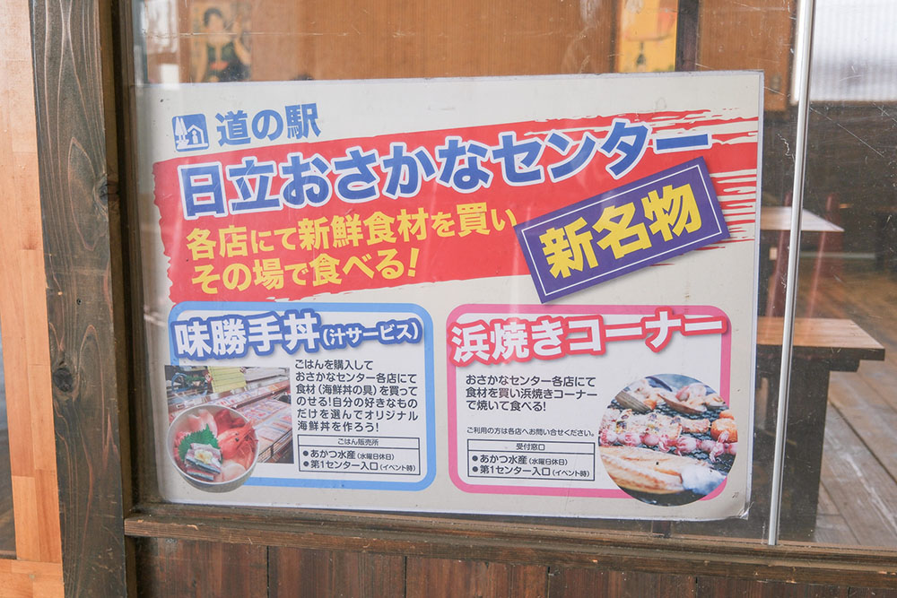 道の駅 日立おさかなセンターの新名物 味勝手丼と浜焼きの看板