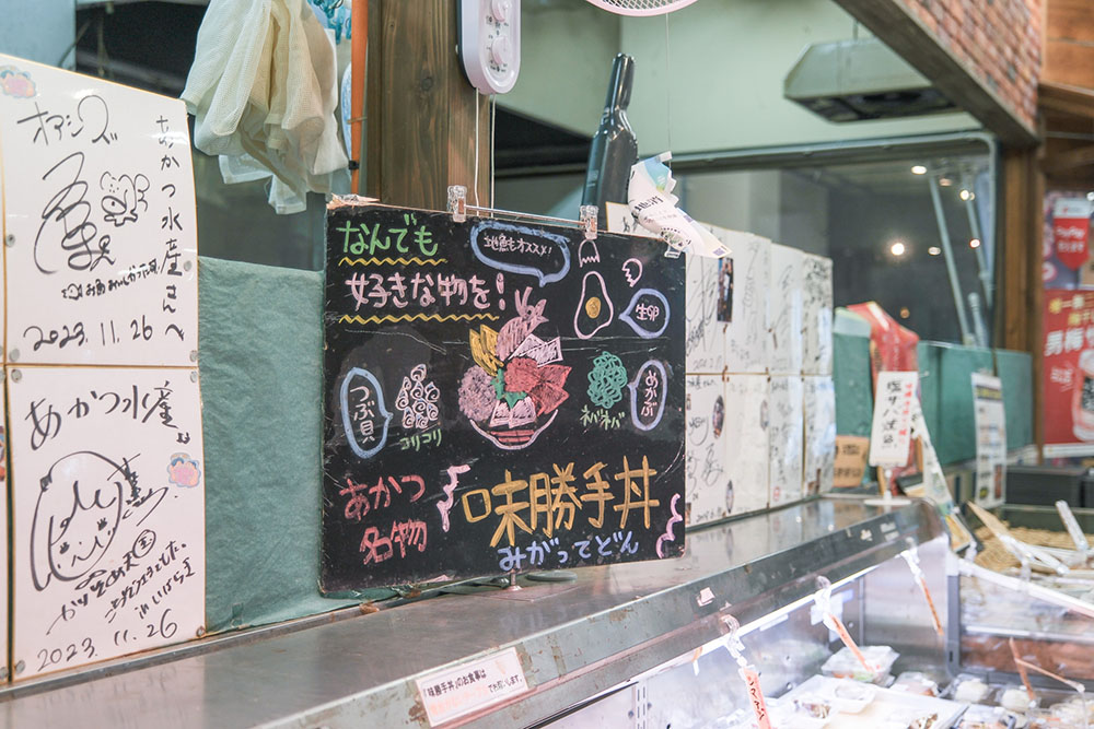 あかつ名物 味勝手丼 なんでも好きな物を！