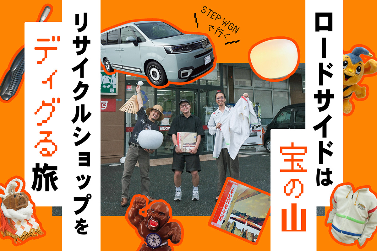 ロードサイドは宝の山。ステップワゴンで、リサイクルショップをディグる旅
