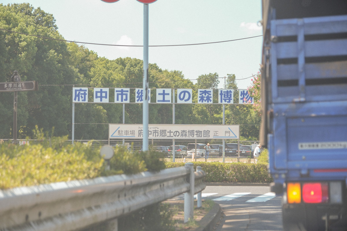 府中市郷土の森の看板が見えた