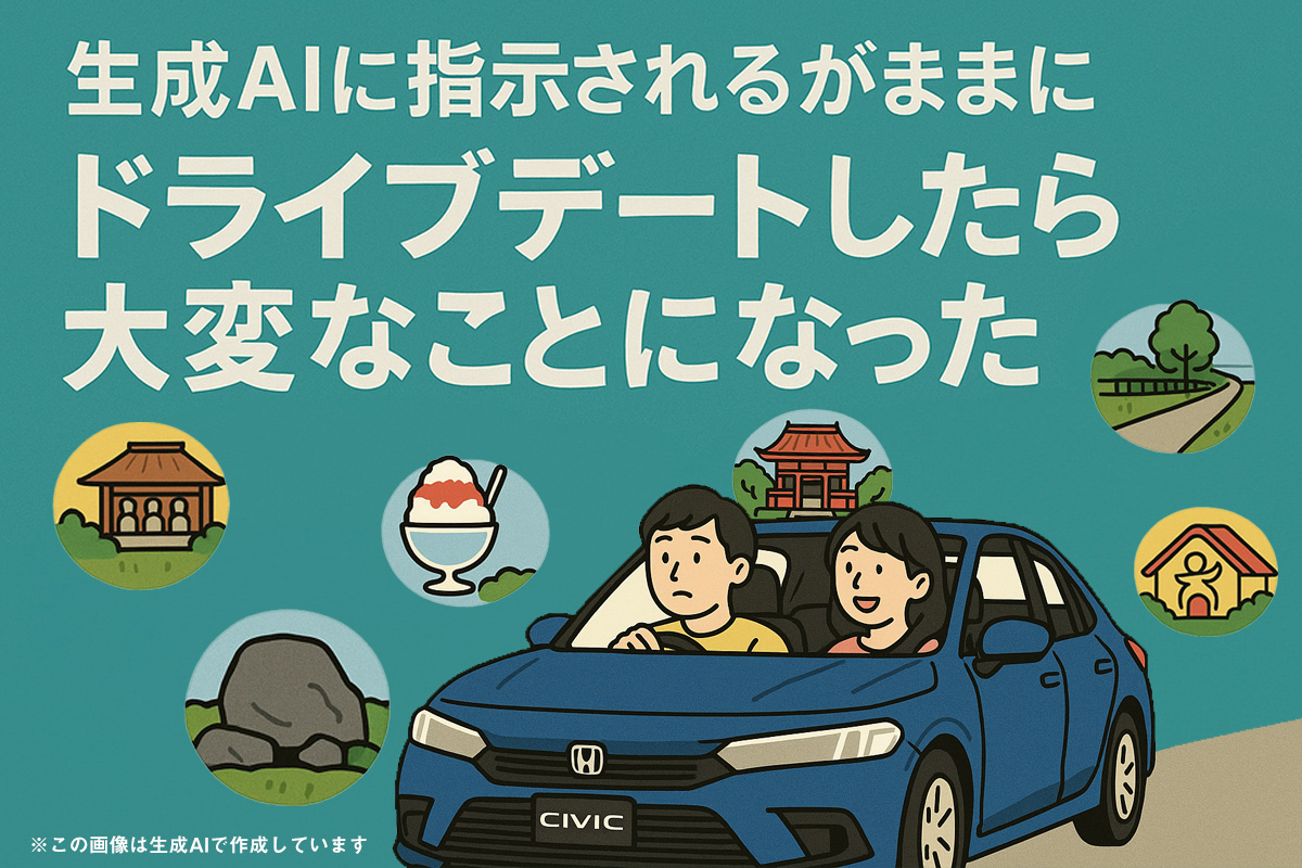 生成AIに指示されるがままにドライブデートしたら大変なことになった